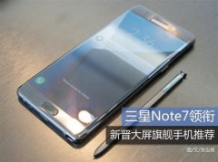  Note 7ʵذƼ